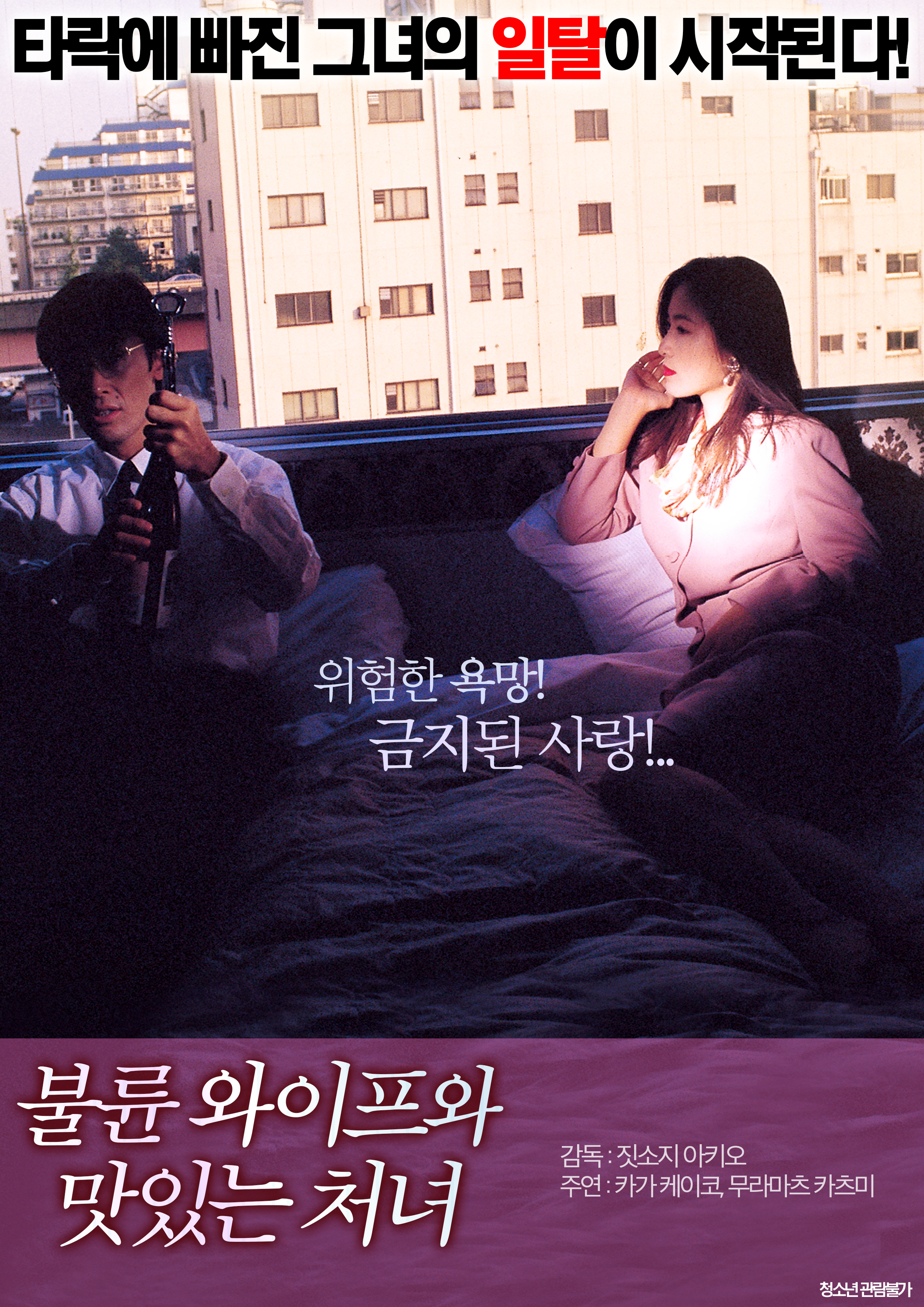 불륜 와이프와 맛있는 처녀