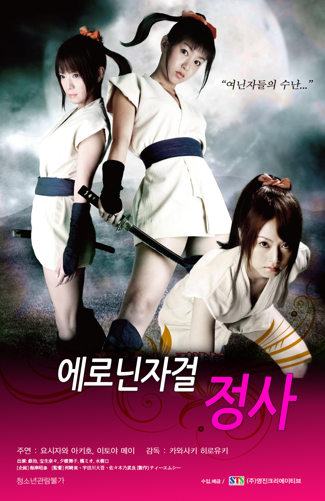 에로닌자걸:정사