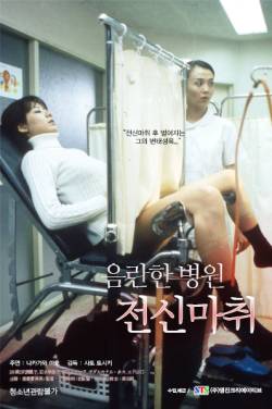 음란한 병원:전신마취