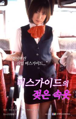 버스가이드의 젖은 속옷