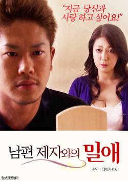 남편 제자와의 밀애