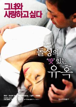 돌싱의 맛있는 유혹