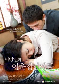 미망인과 이웃집 남자들