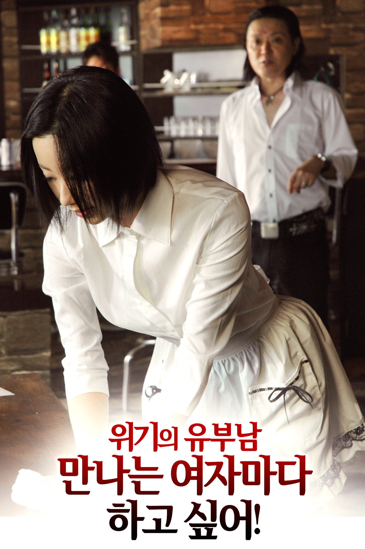 위기의 유부남: 만나는 여자마다 하고 싶어!