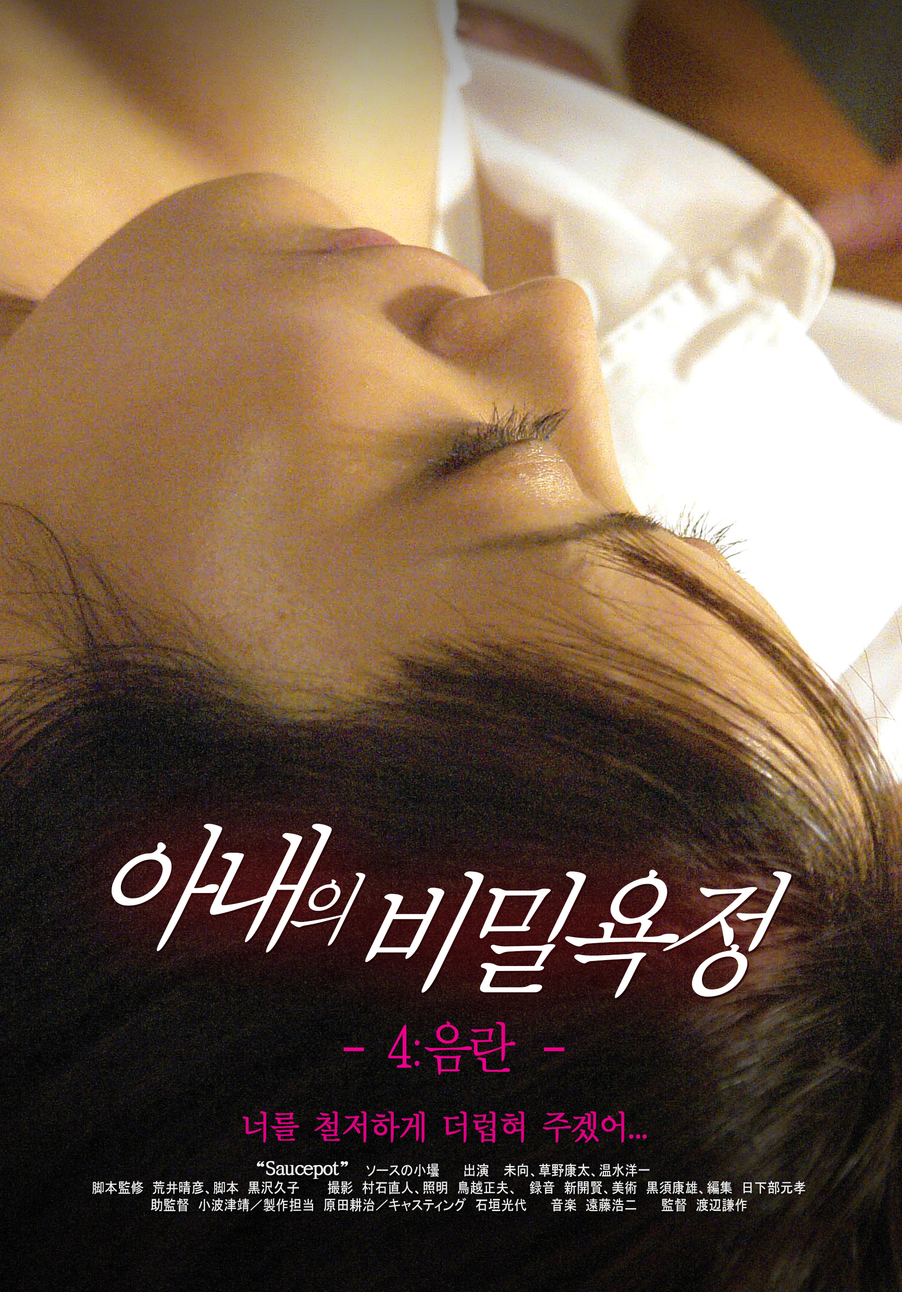 아내의 비밀욕정 4 : 음란