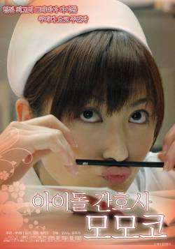아이돌간호사모모코