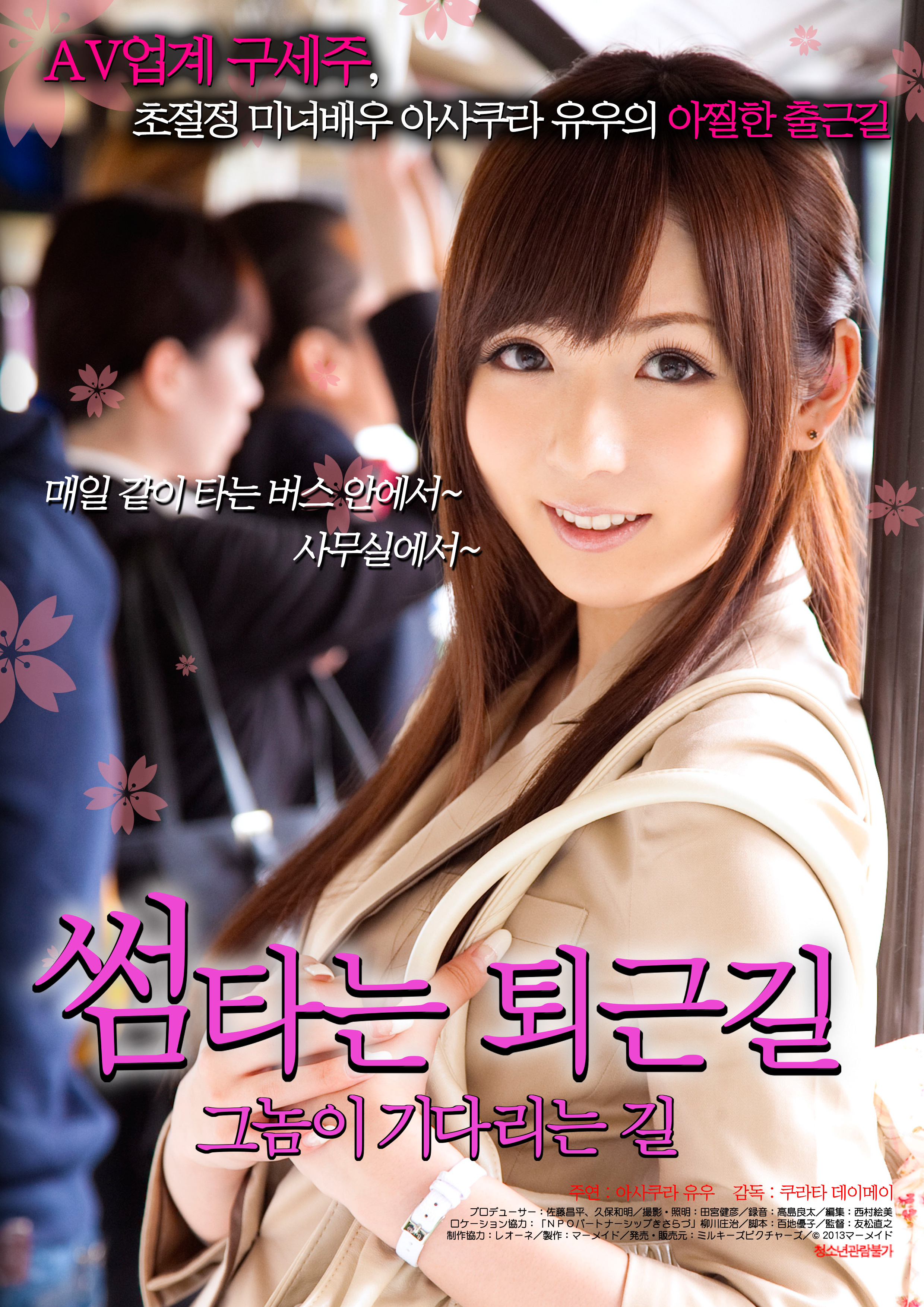 썸타는 퇴근길-그놈이 기다리는 길