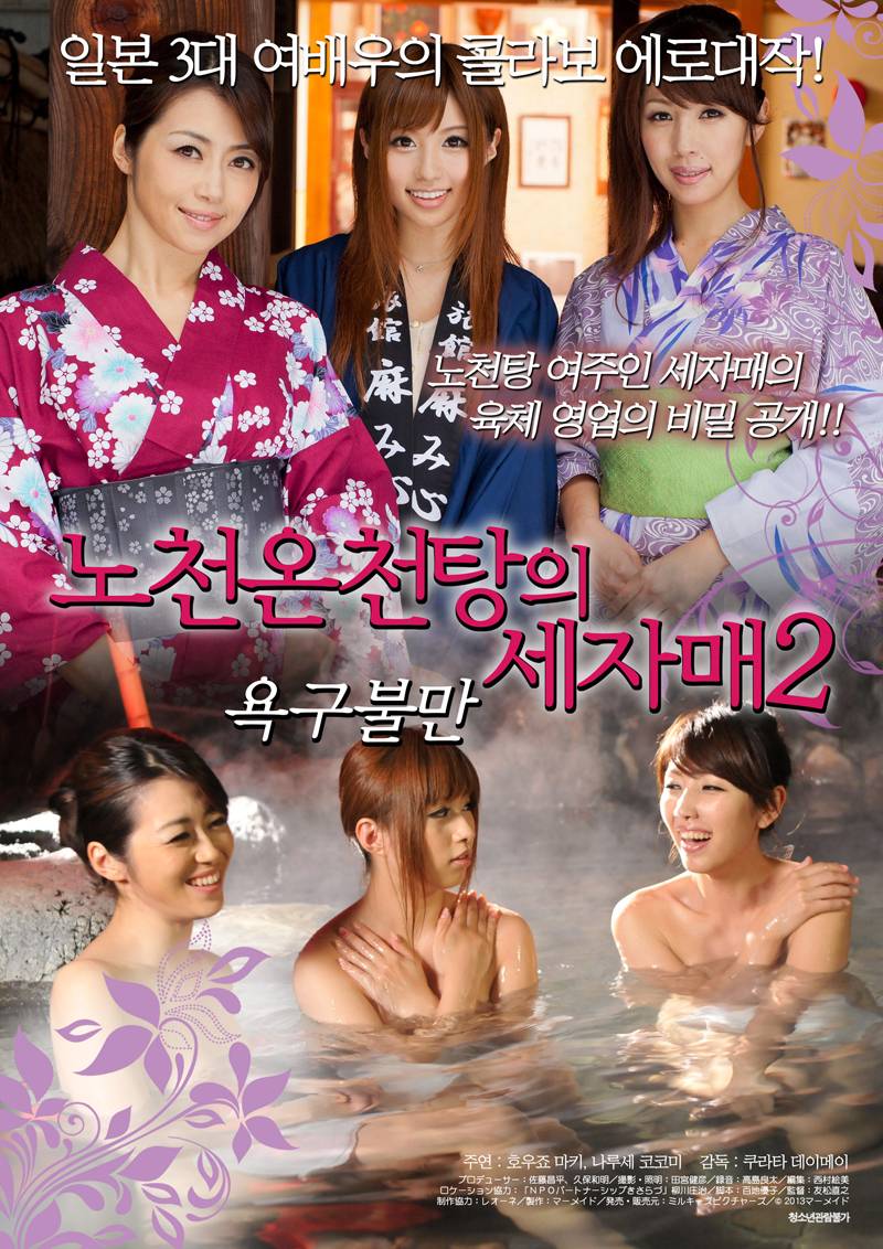 노천온천탕의 세자매 2-욕구불만