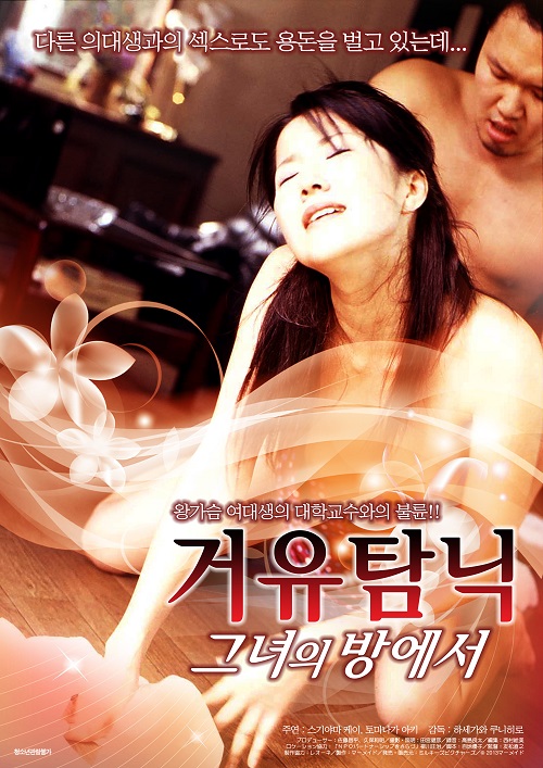 거유탐닉 - 그녀의 방에서