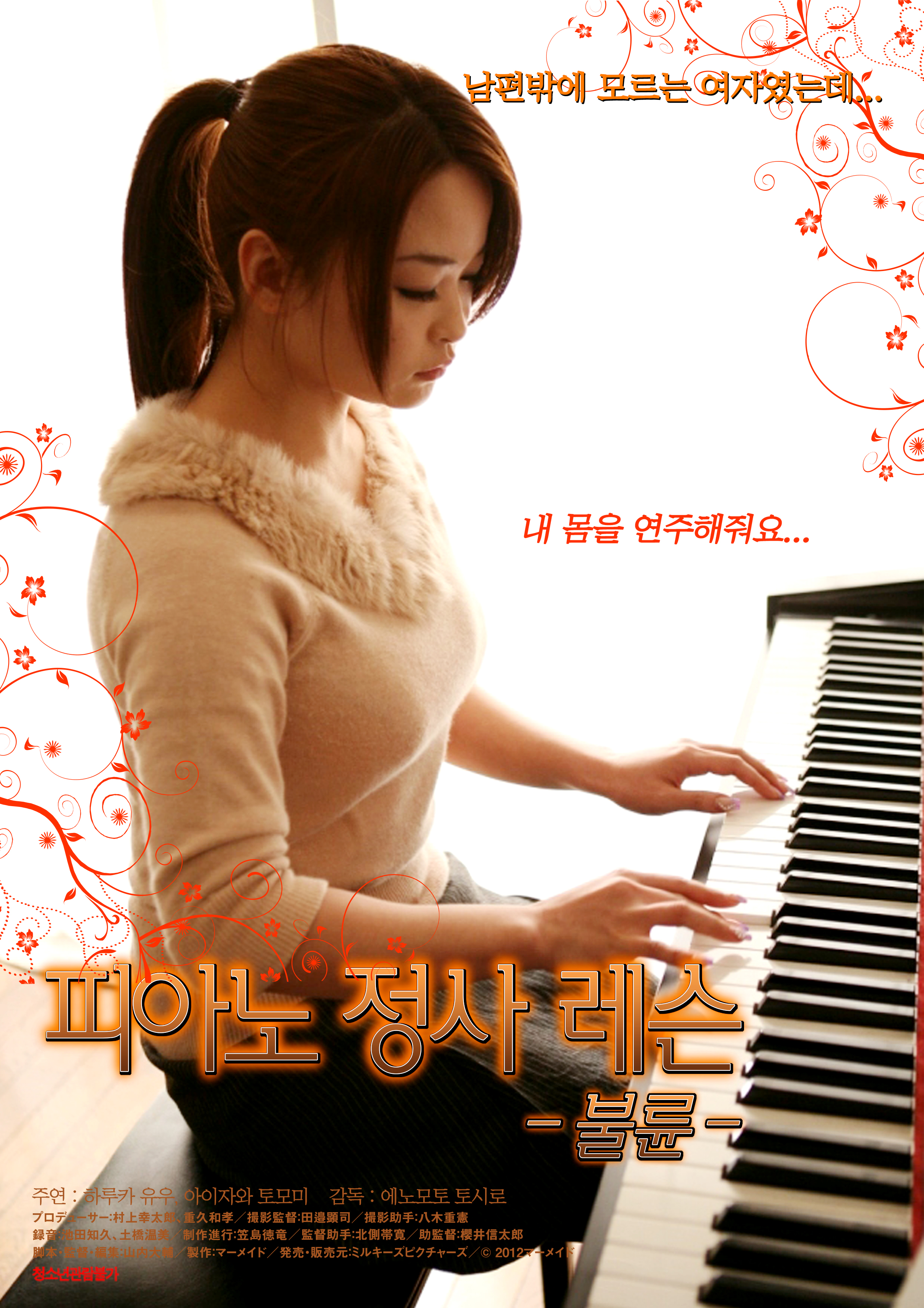 피아노 정사 레슨 - 불륜