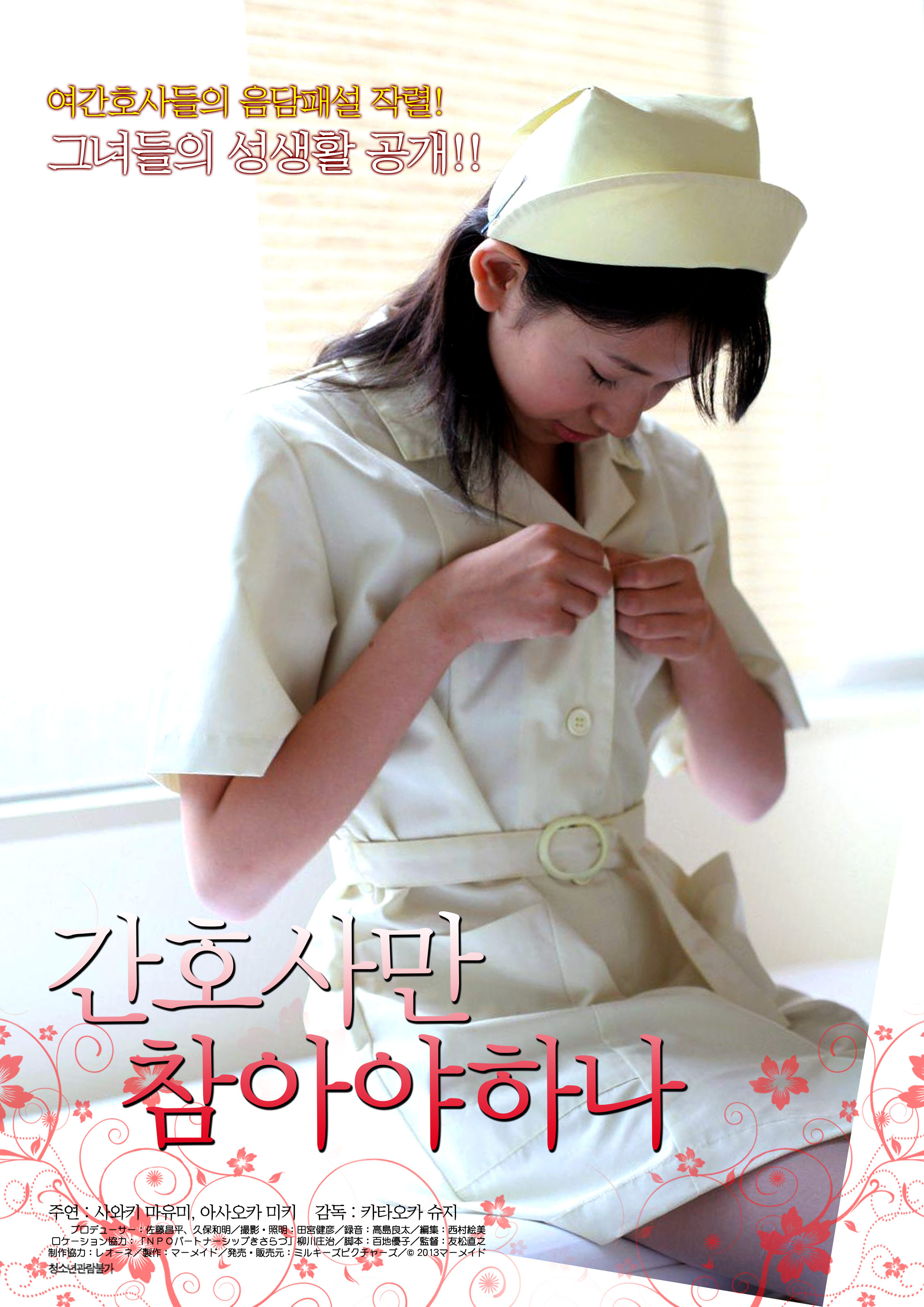 간호사만 참아야하나