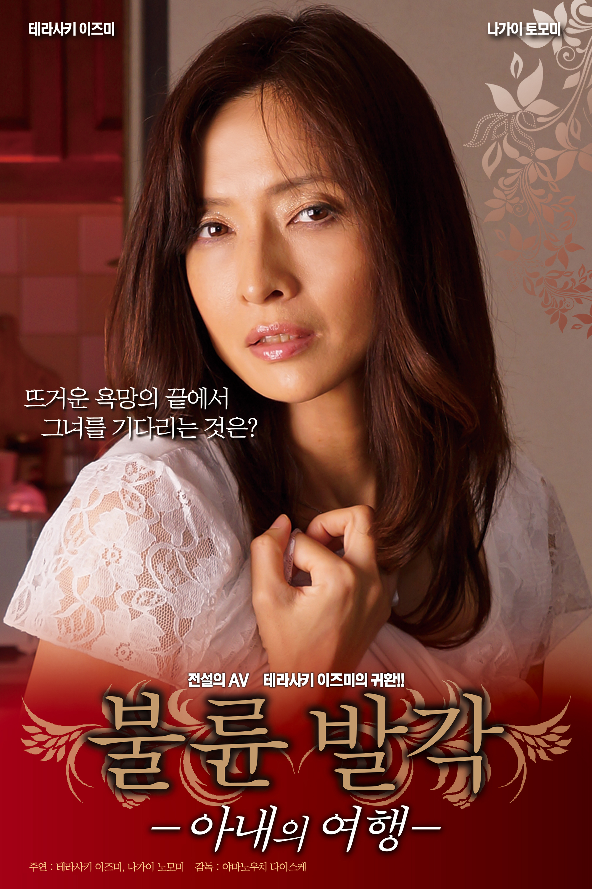 불륜 발각 - 아내의 여행