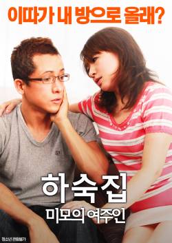 하숙집-미모의 여주인