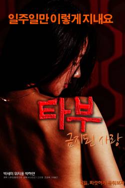 타부 : 금지된 사랑