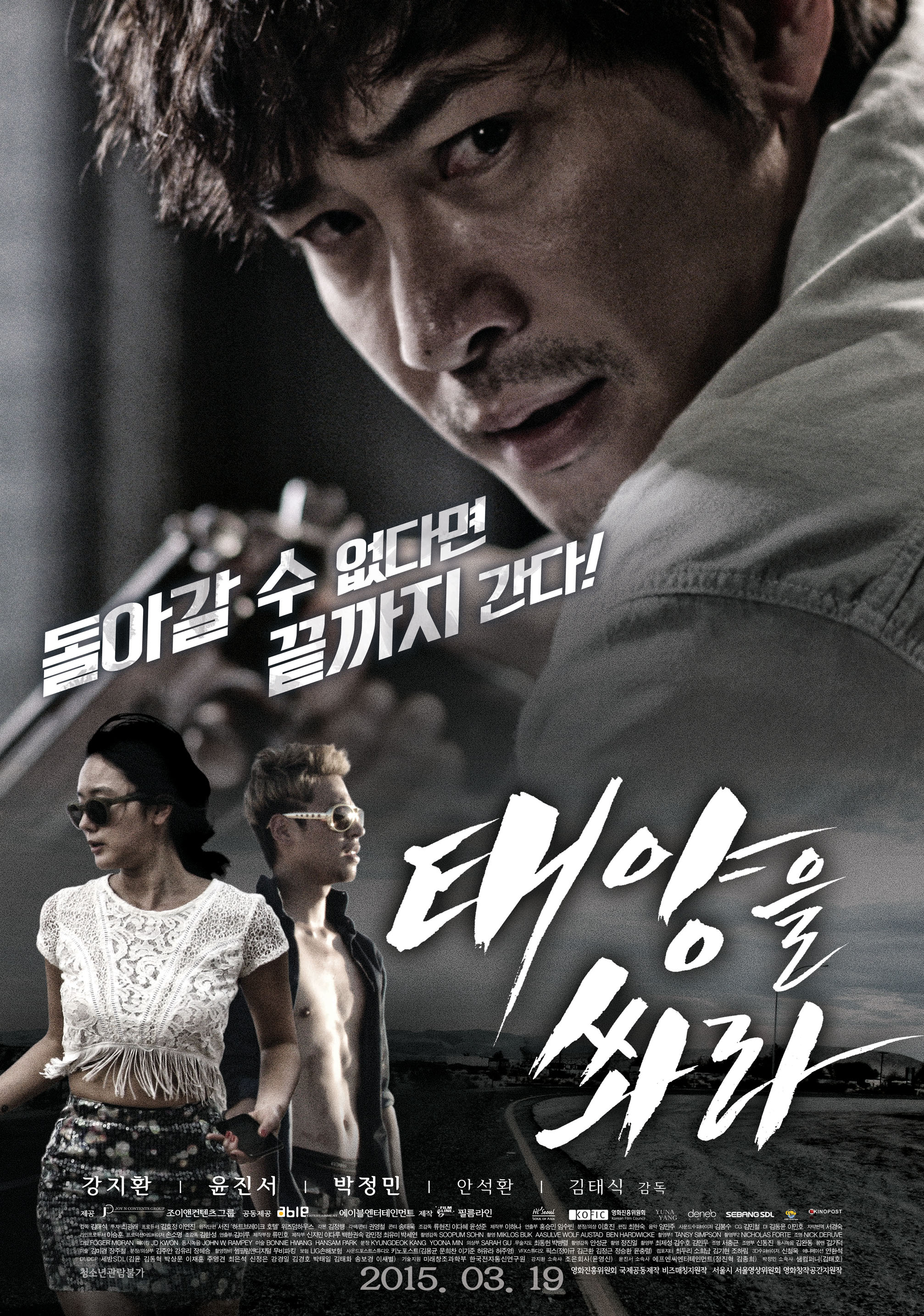 태양을 쏴라 무삭제판