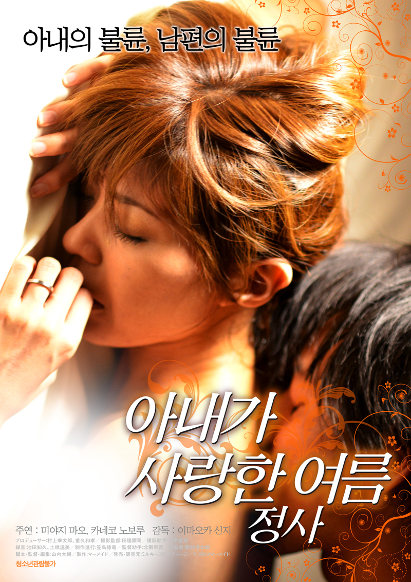 아내가 사랑한 여름 - 정사