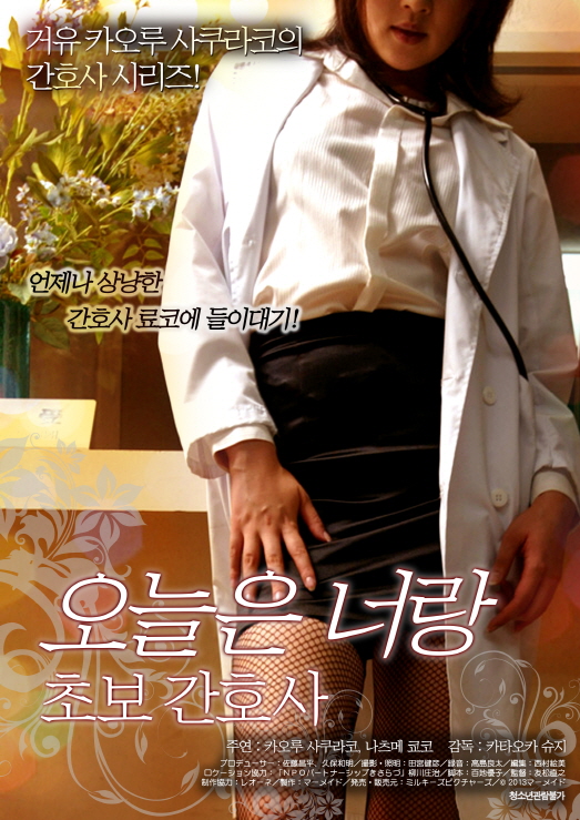 오늘은 너랑 - 초보간호사