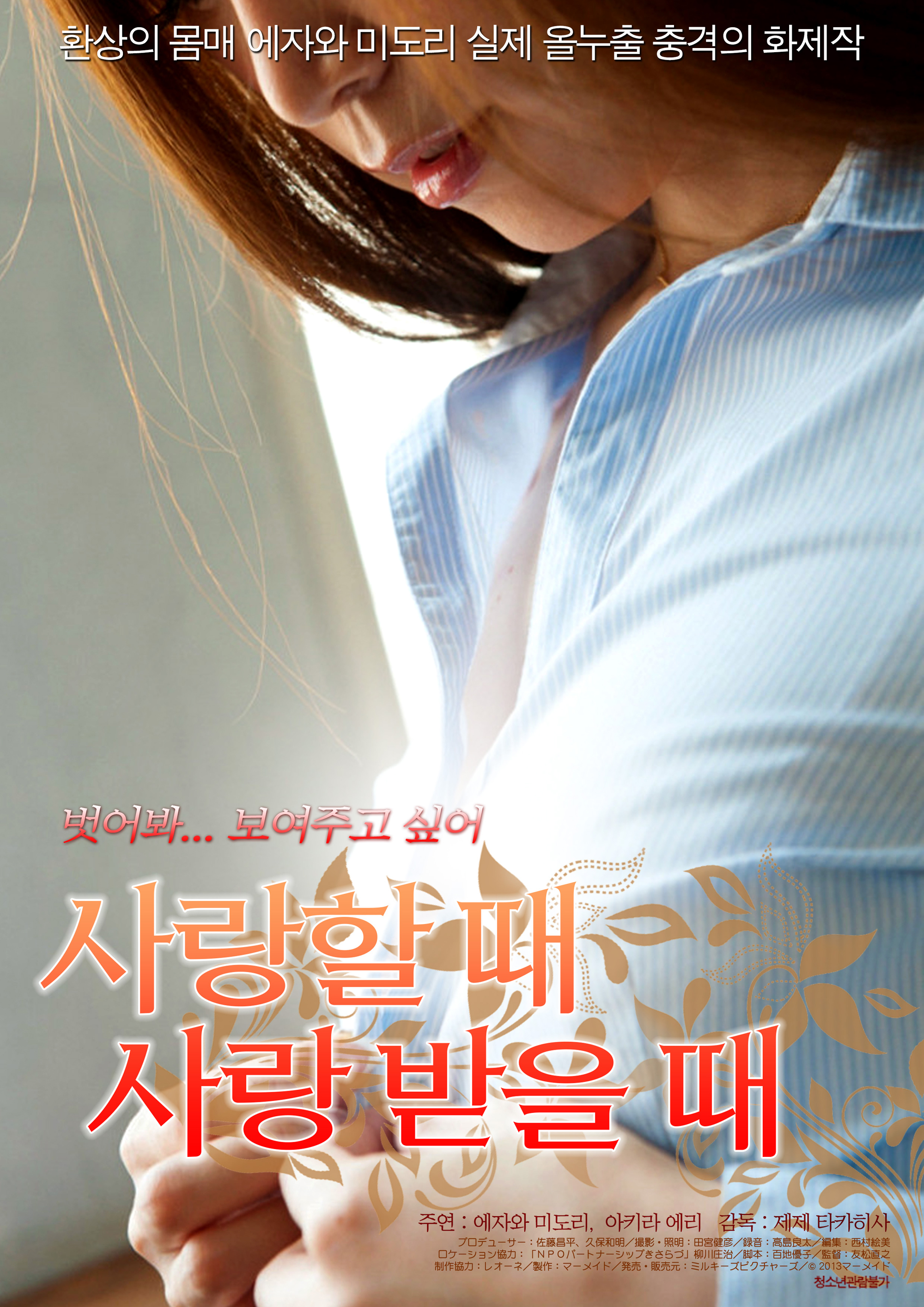 사랑할 때 사랑받을 때