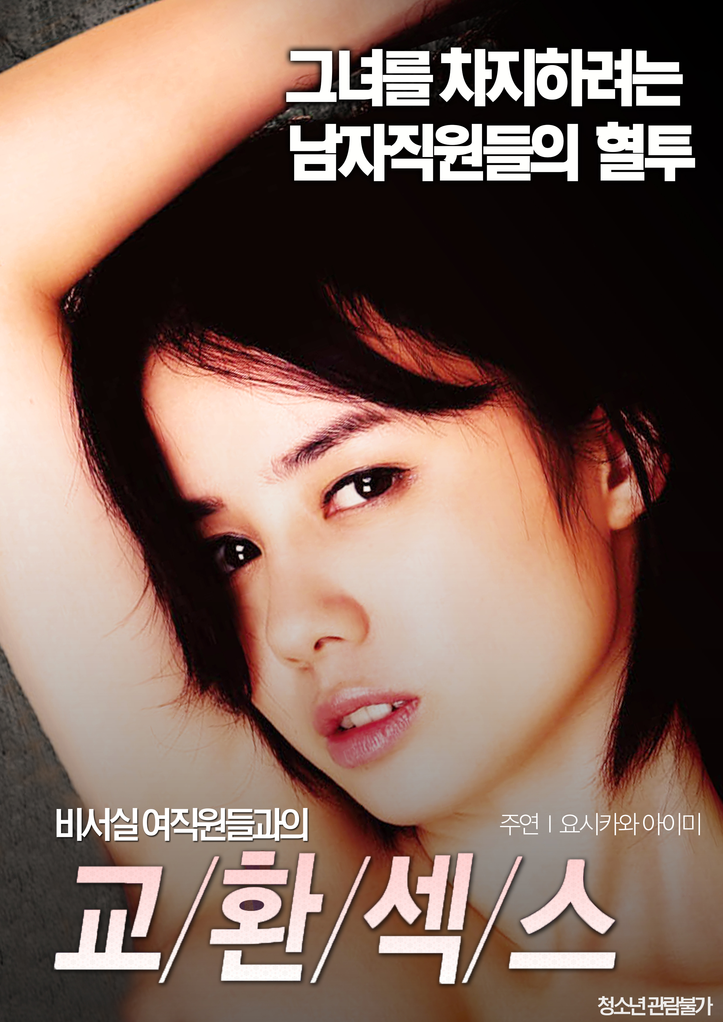 비서실 여직원들과의 교환섹스