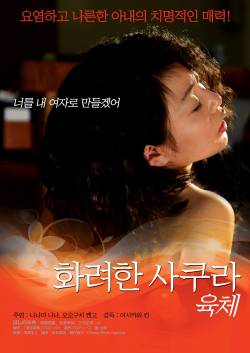 화려한 사쿠라 - 육체