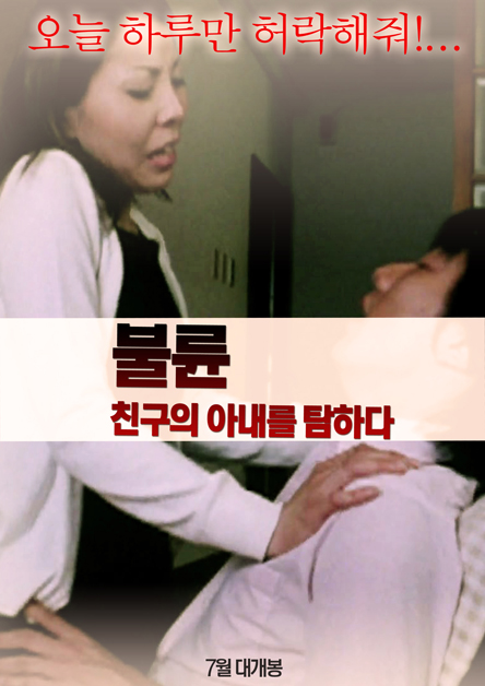 불륜 : 친구의 아내를 탐하다