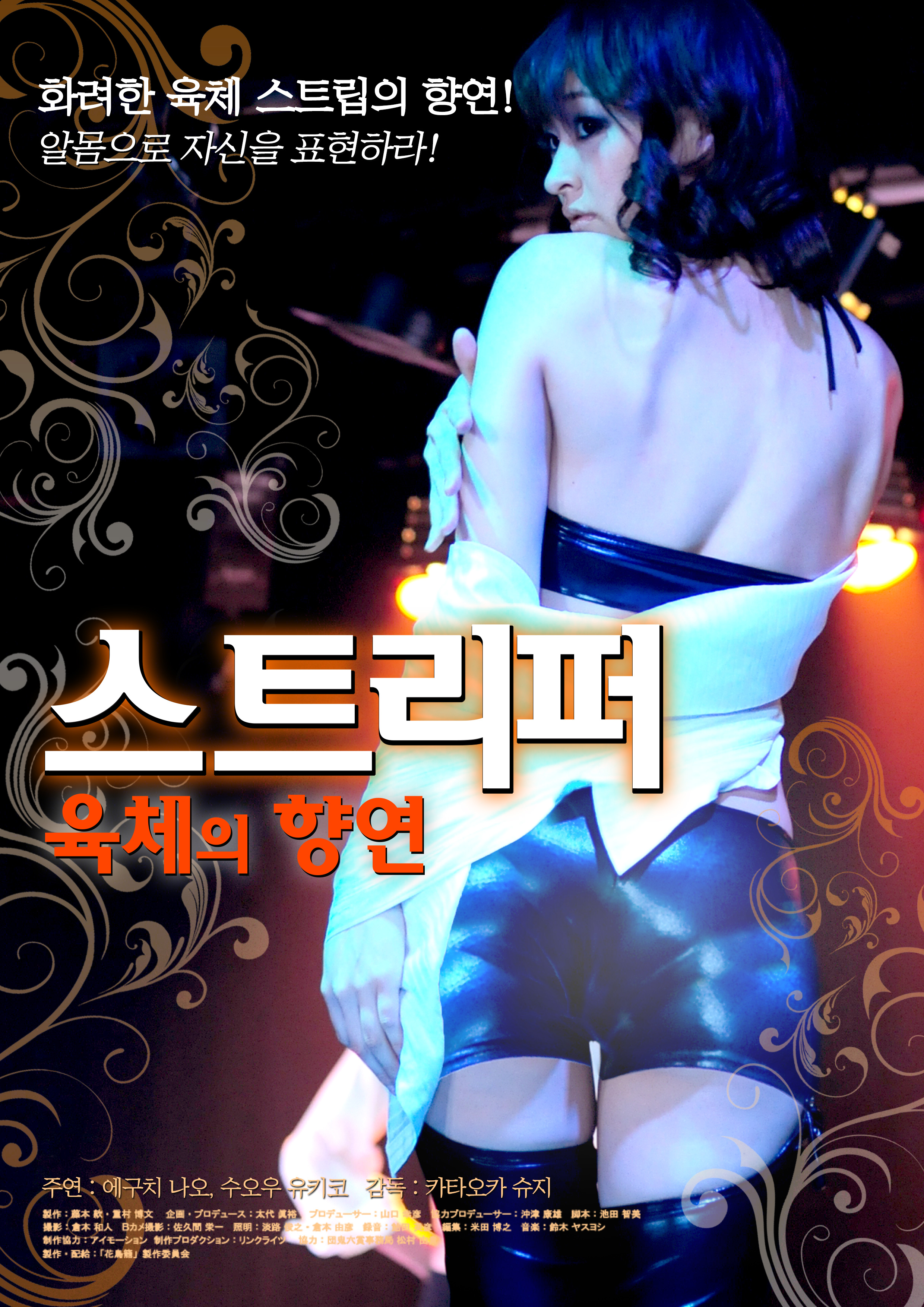 스트리퍼-육체의 향연