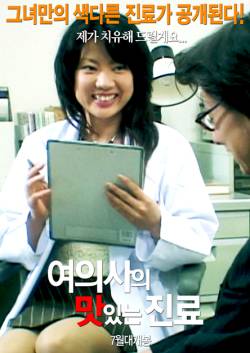 여의사의 맛있는 진료