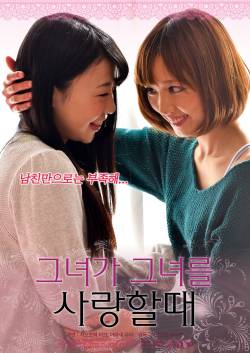 그녀가 그녀를 사랑할 때