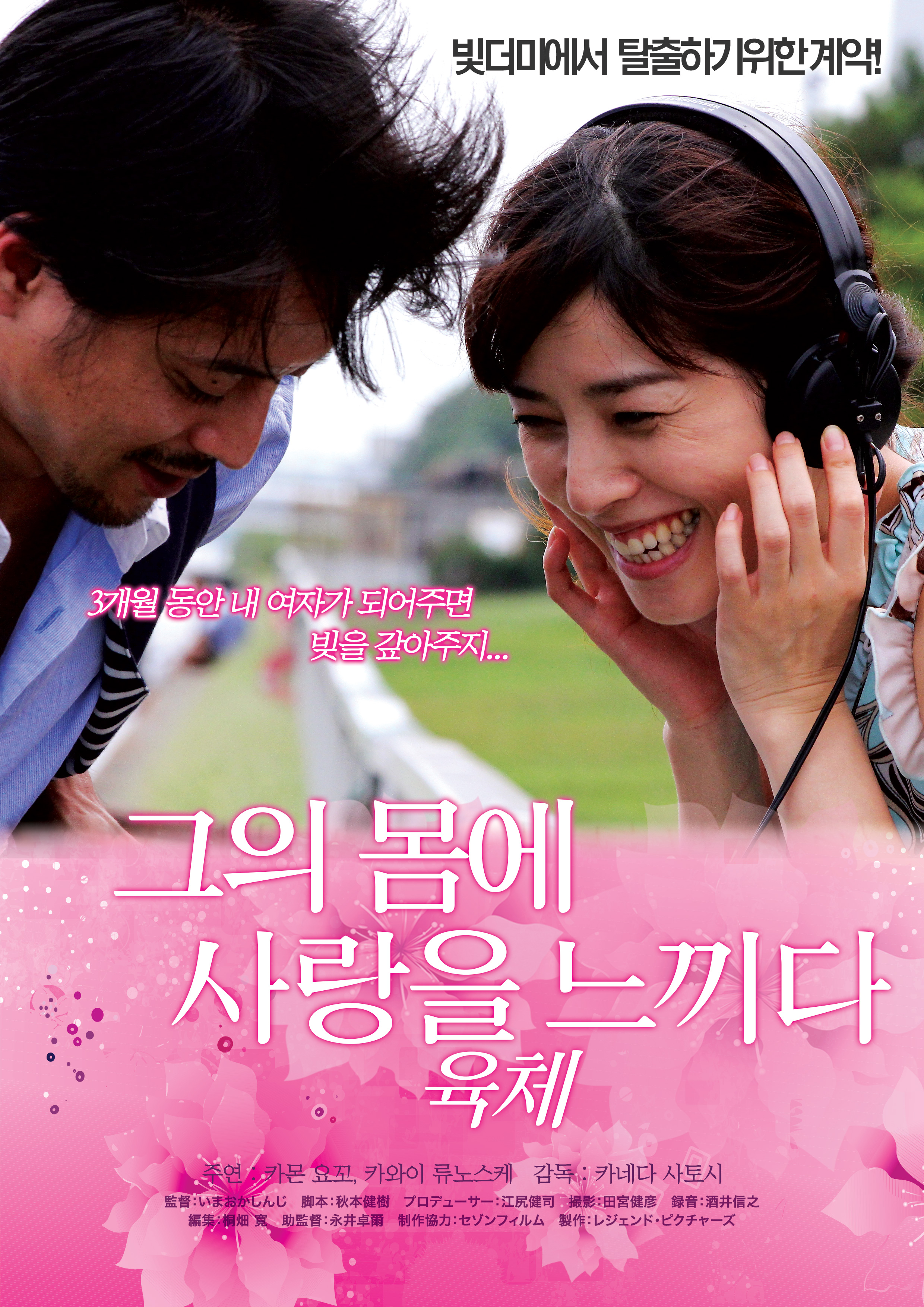 그의 몸에 사랑을 느끼다 - 육체