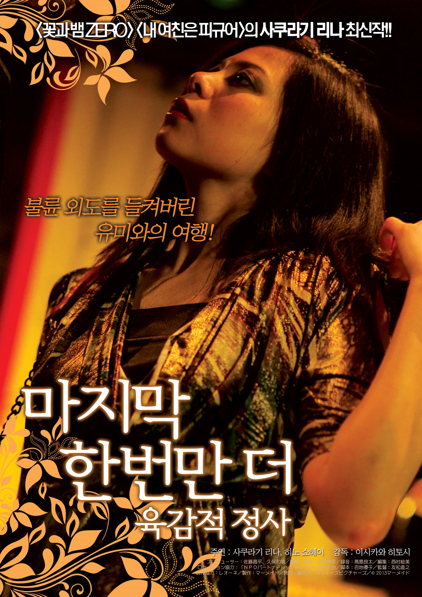 마지막 한번만 더 - 육감적 정사