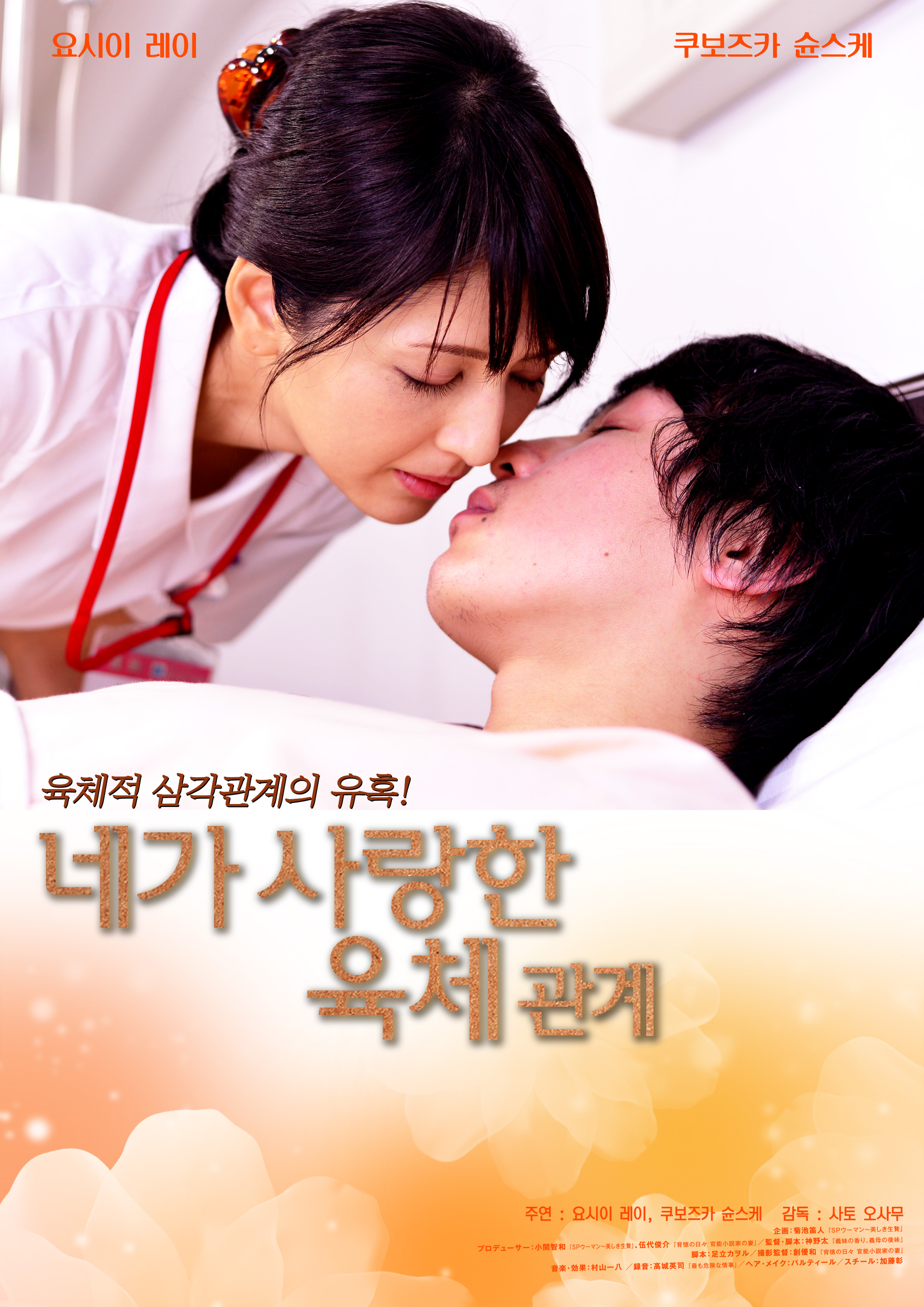 네가 사랑한 육체 - 관계