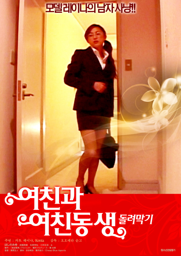 여친과 여친동생 - 돌려막기