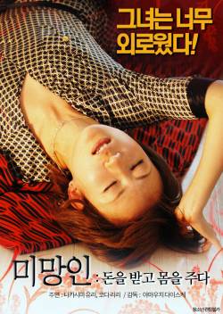 미망인 : 돈을 받고 몸을 주다