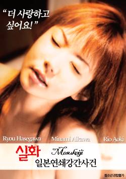 실화: 일본연쇄강간사건