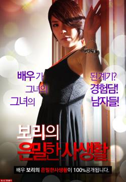 보리의 은밀한 사생활