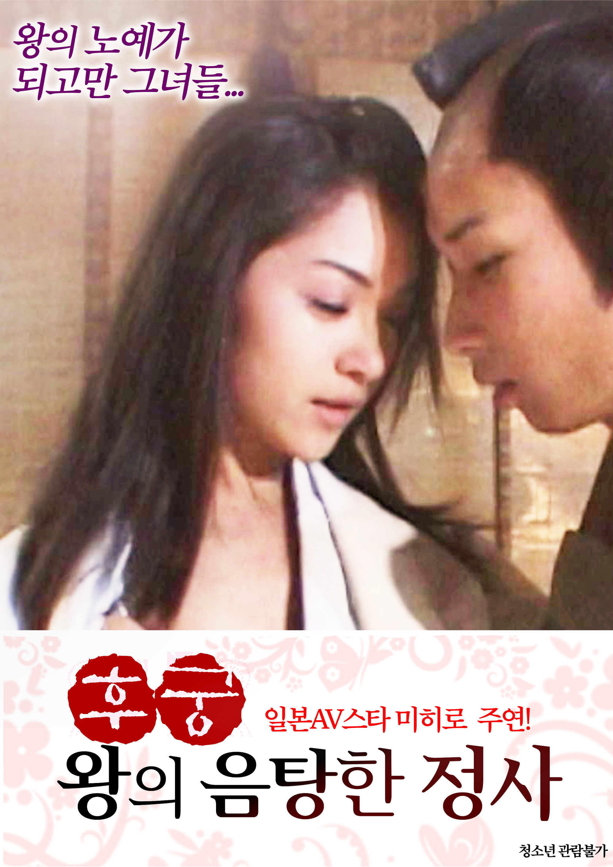 후궁:왕의 음탕한 정사