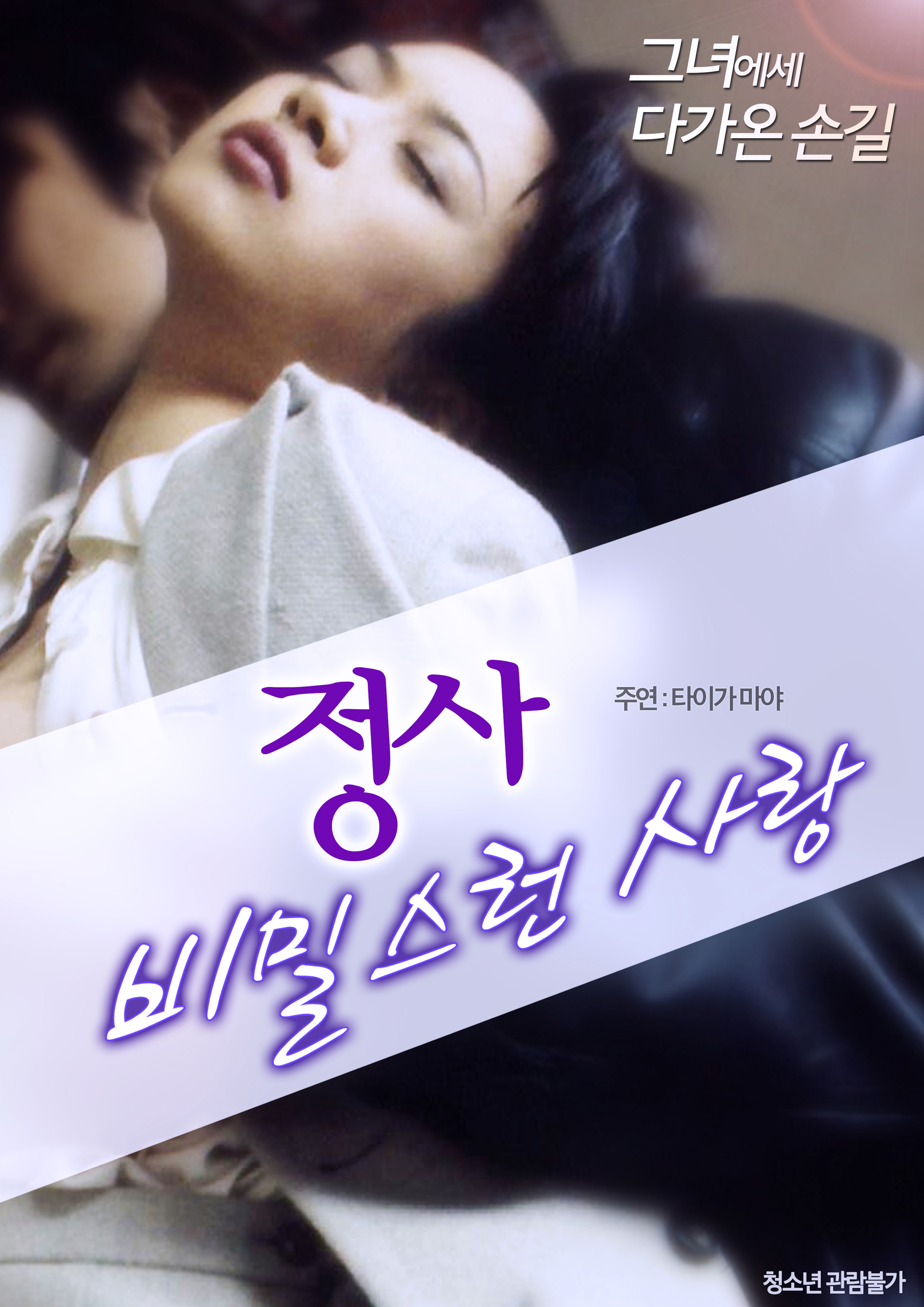 정사: 비밀스런 사랑