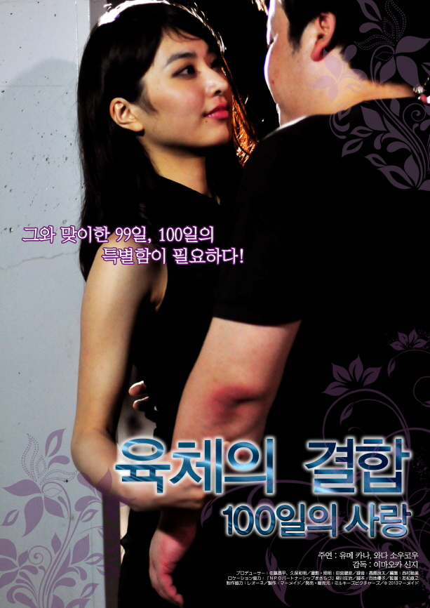 육체의 결합 - 100일의 사랑