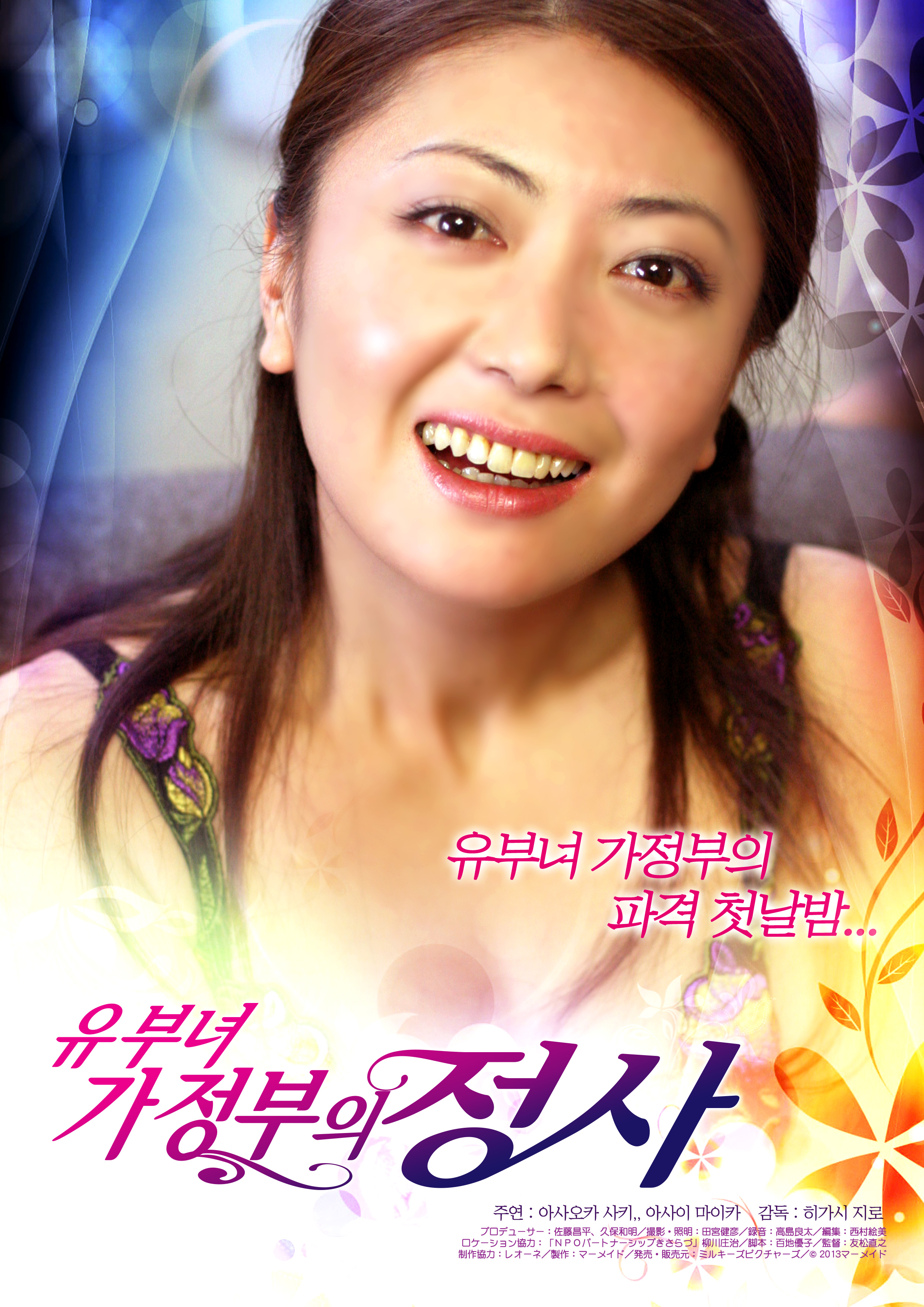 유부녀 가정부의 정사