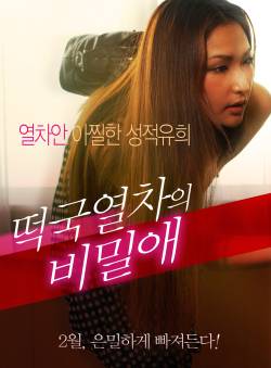 떡국열차의 비밀애