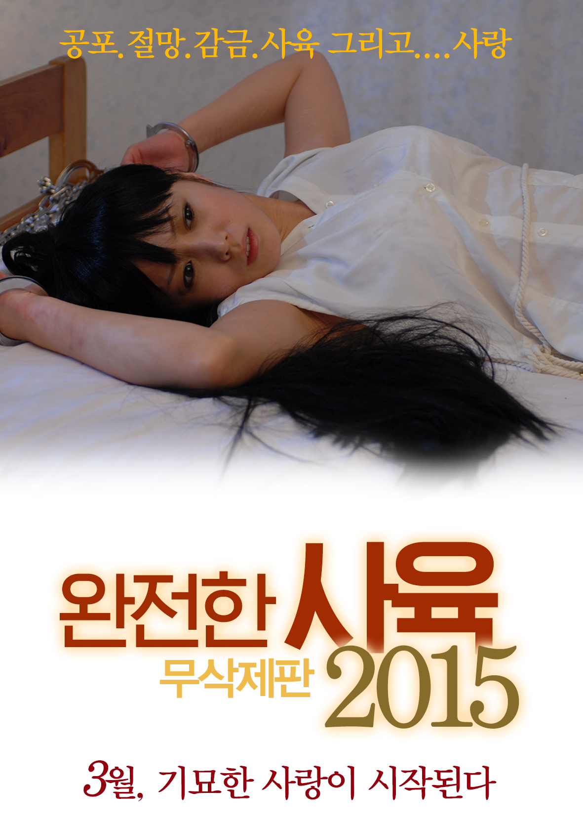 완전한 사육 2015 무삭제판