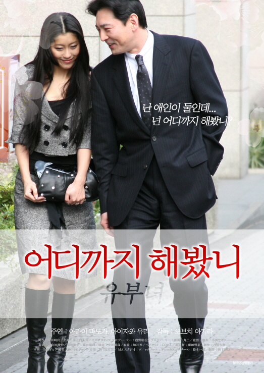 어디까지 해봤니-유부녀