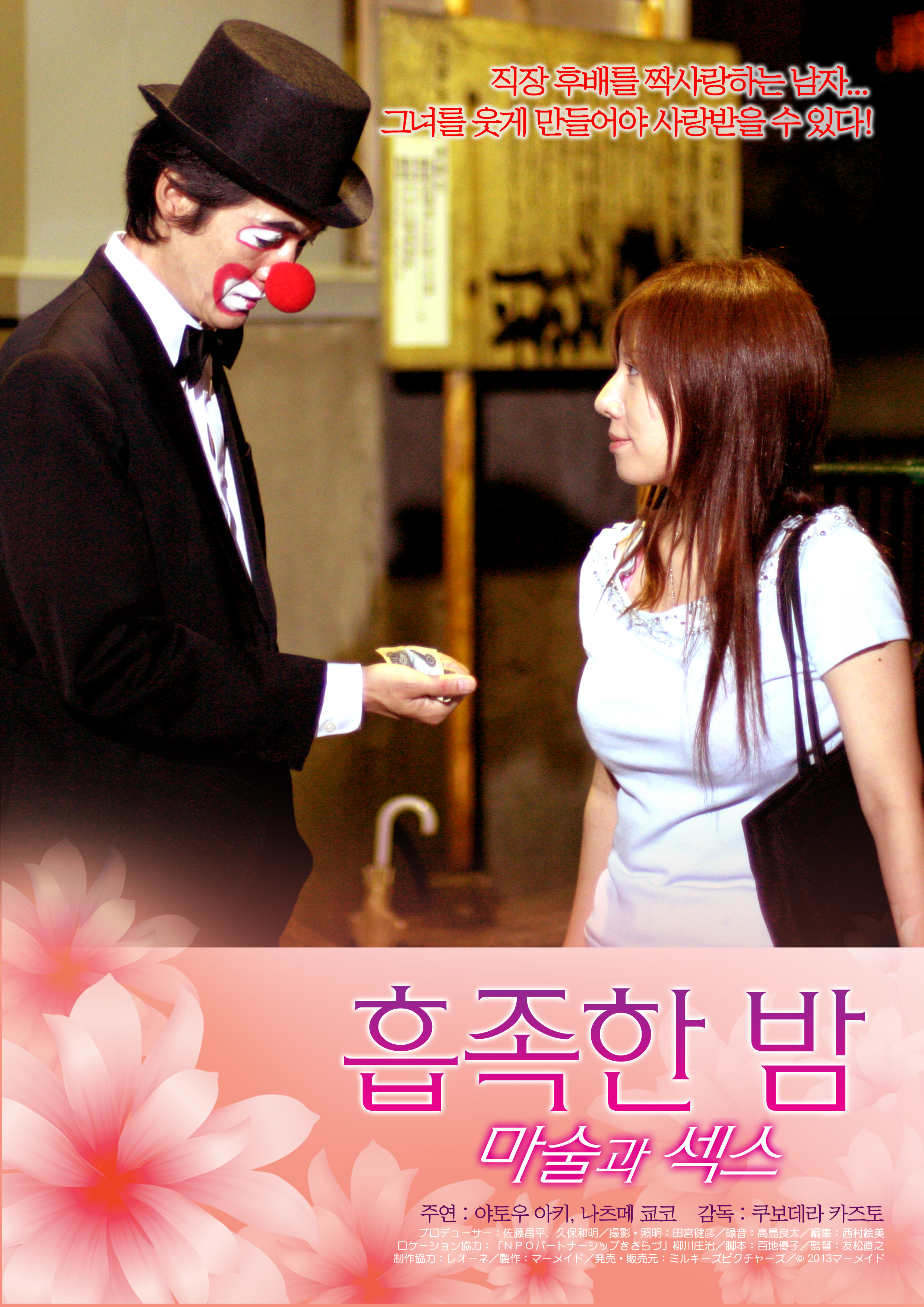 흡족한 밤 - 마술과 섹스