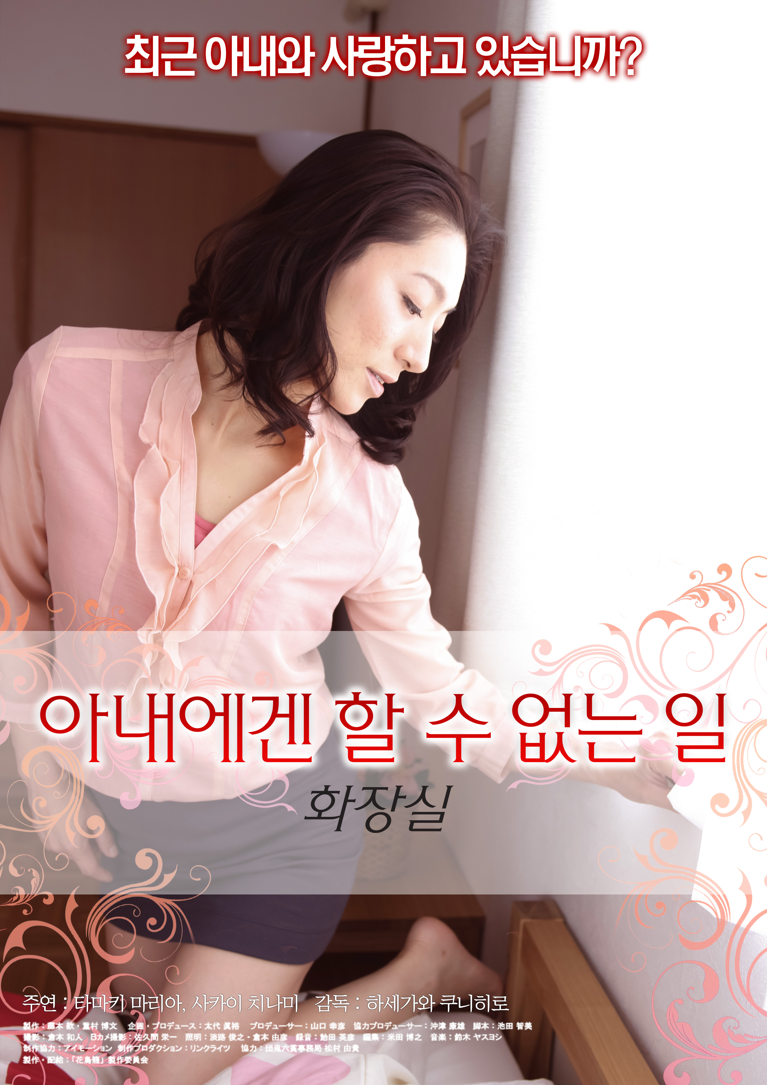 아내에겐 할 수 없는 일-화장실