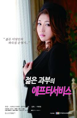 젊은 과부의 애프터서비스