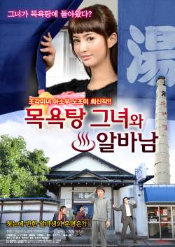 목욕탕 그녀와 알바남