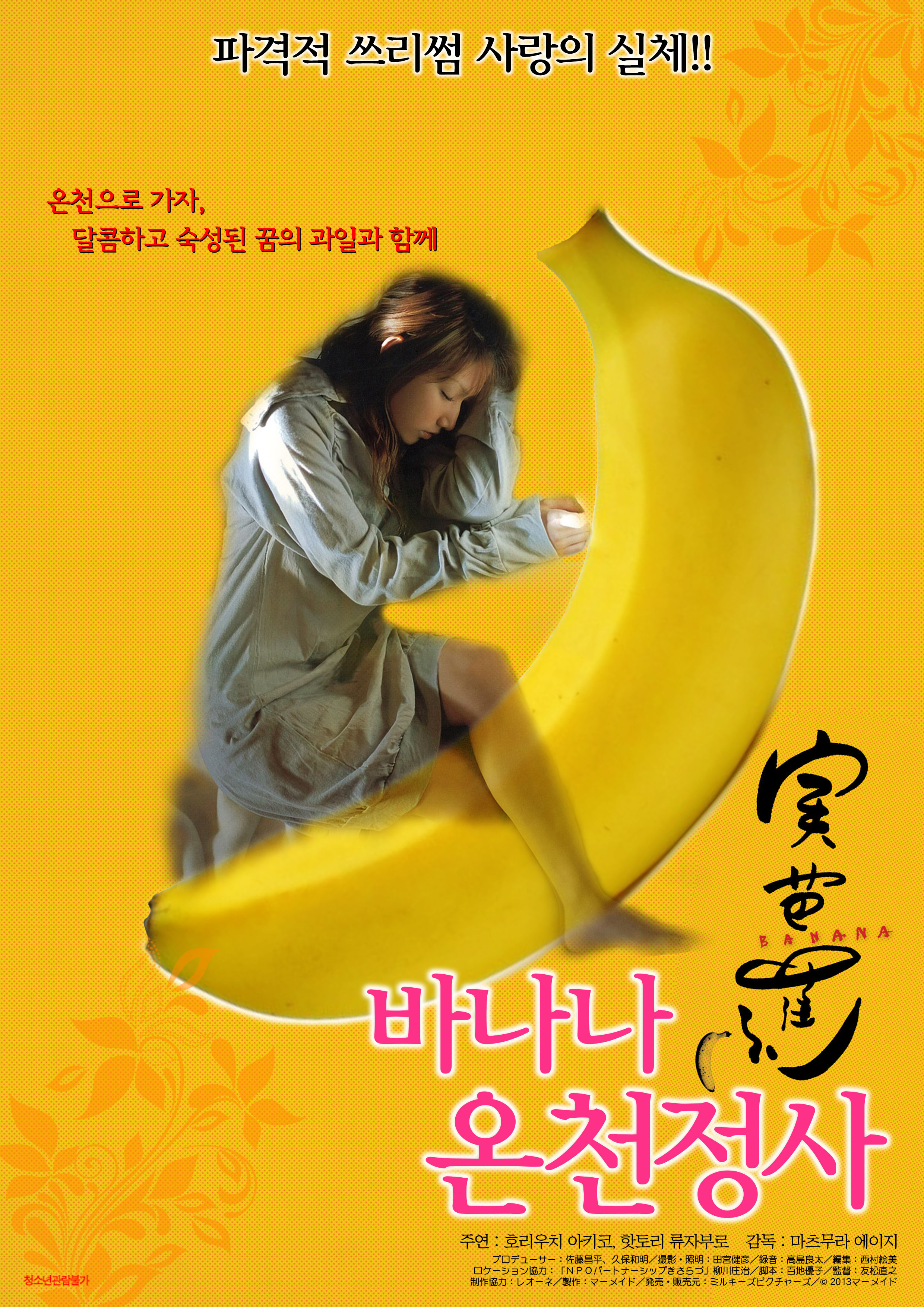 바나나 온천정사