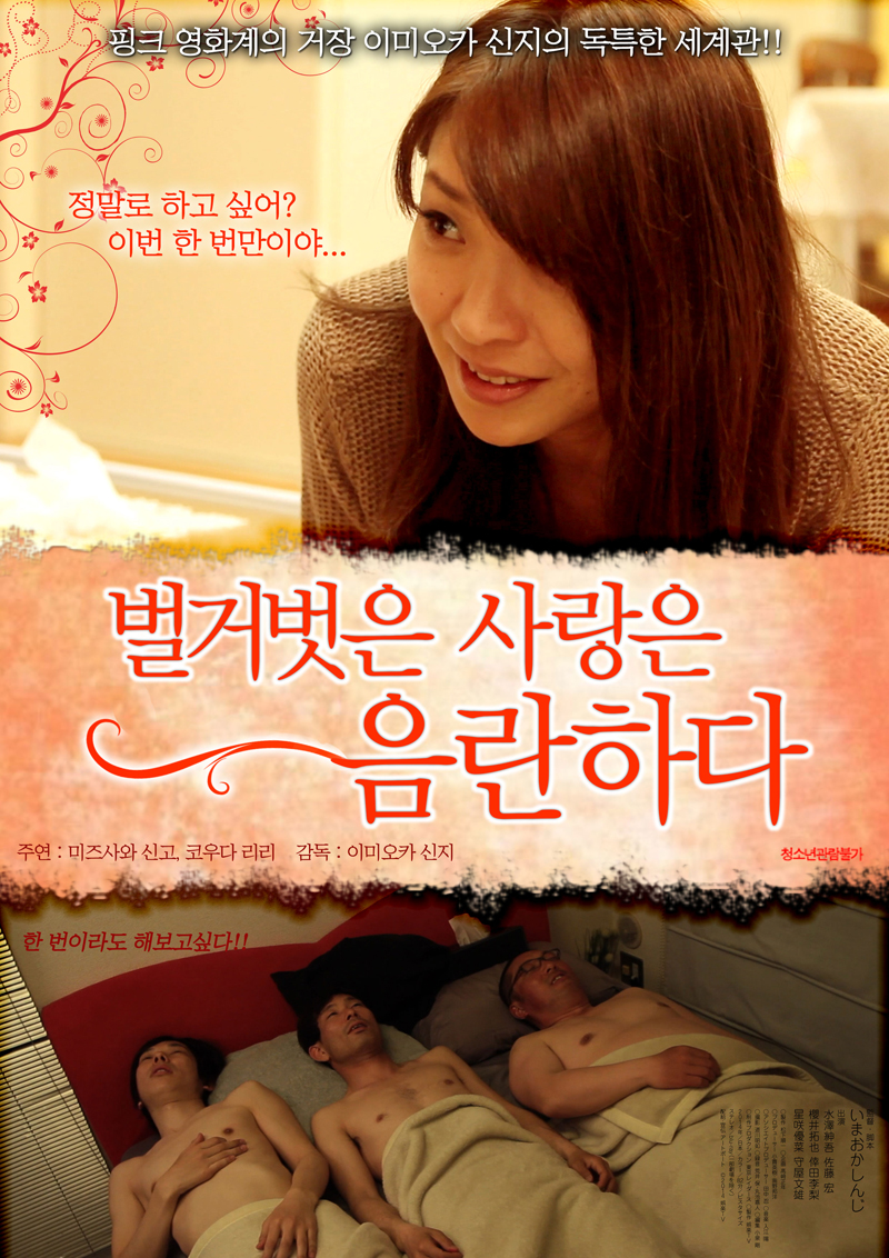 벌거벗은 사랑은 음란하다