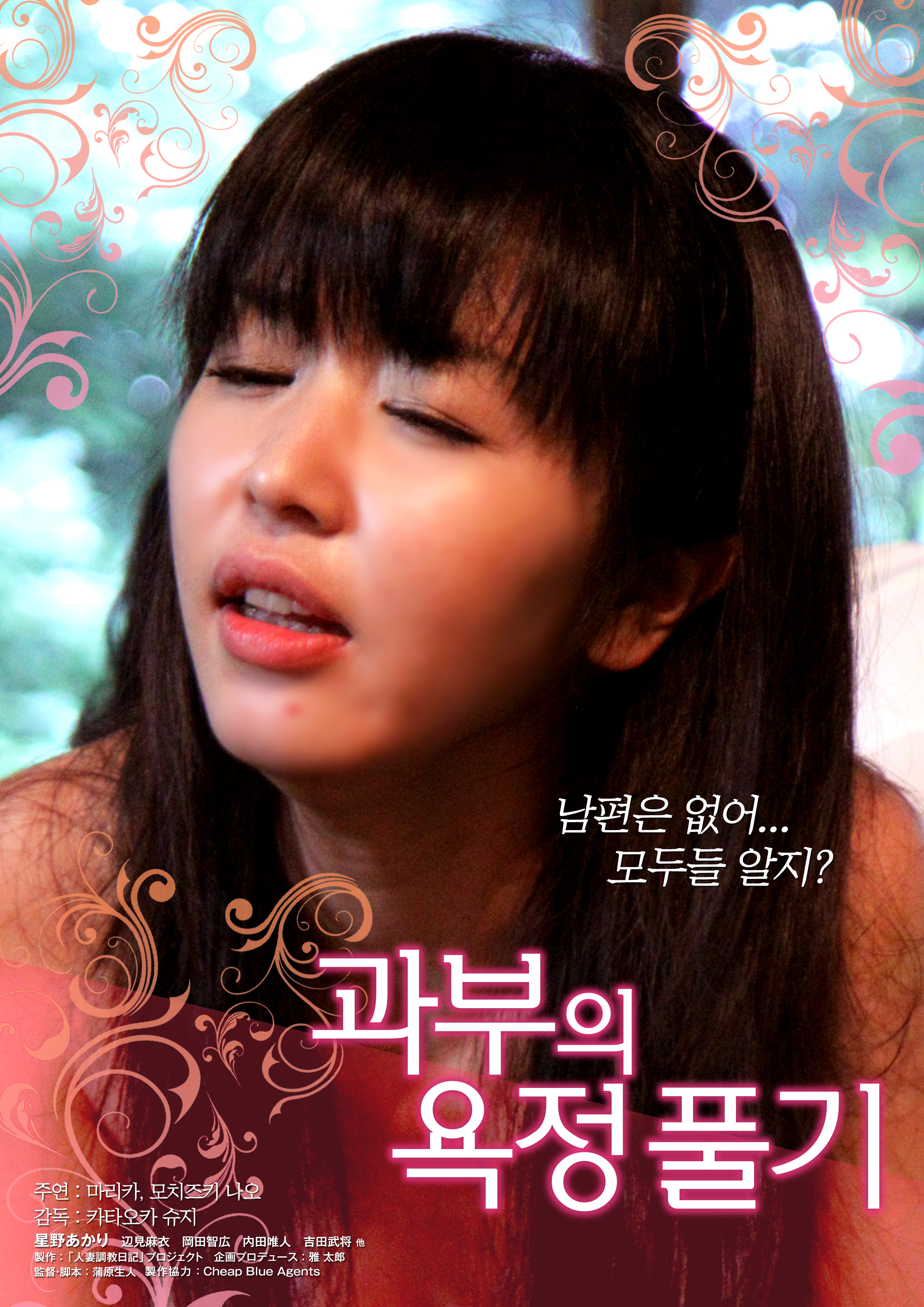 과부의 욕정 풀기