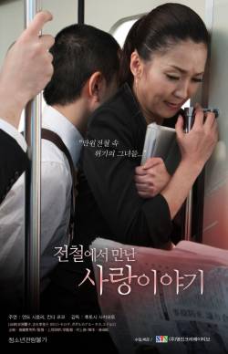 전철에서 만난 사랑이야기